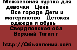 Межсезоная куртка для девочки › Цена ­ 1 000 - Все города Дети и материнство » Детская одежда и обувь   . Свердловская обл.,Верхний Тагил г.